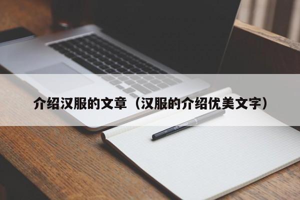 介绍汉服的文章（汉服的介绍优美文字）