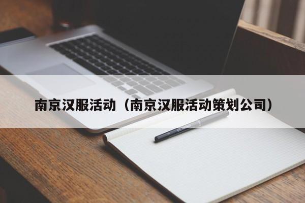 南京汉服活动（南京汉服活动策划公司）