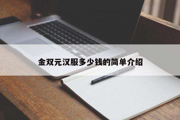 金双元汉服多少钱的简单介绍