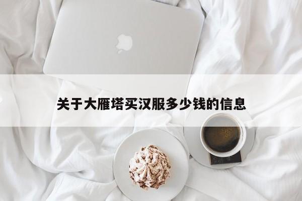 关于大雁塔买汉服多少钱的信息