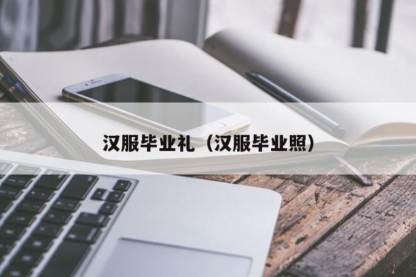 汉服毕业礼（汉服毕业照）