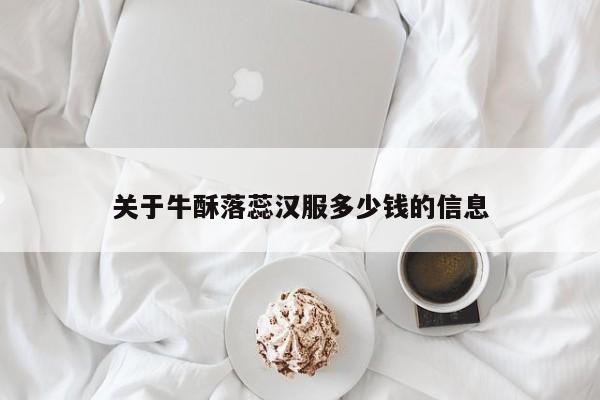 关于牛酥落蕊汉服多少钱的信息