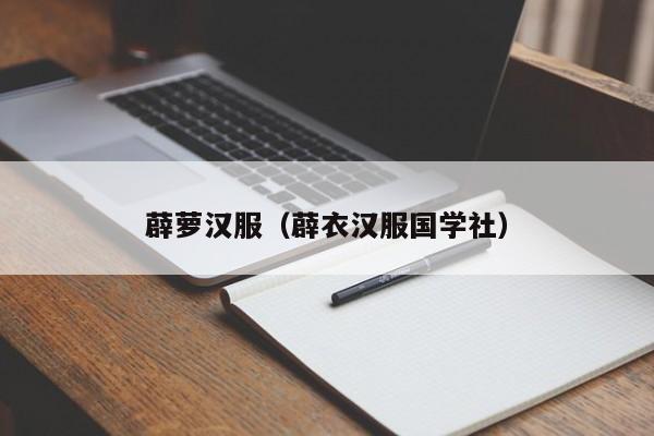 薜萝汉服（薜衣汉服国学社）