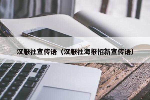 汉服社宣传语（汉服社海报招新宣传语）