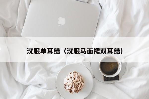 汉服单耳结（汉服马面裙双耳结）