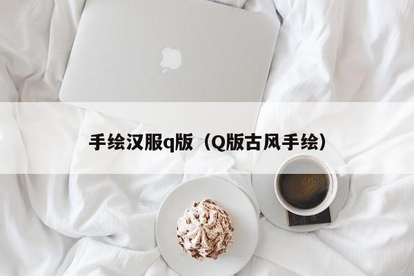 手绘汉服q版（Q版古风手绘）