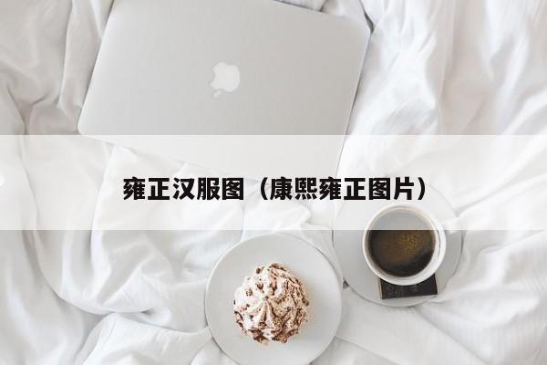 雍正汉服图（康熙雍正图片）