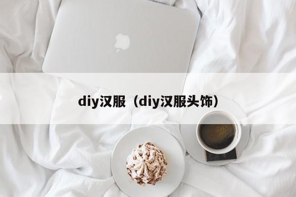 diy汉服（diy汉服头饰）