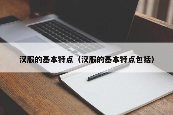 汉服的基本特点（汉服的基本特点包括）