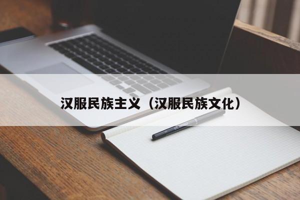 汉服民族主义（汉服民族文化）