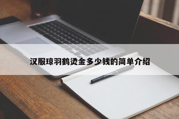 汉服琼羽鹤烫金多少钱的简单介绍