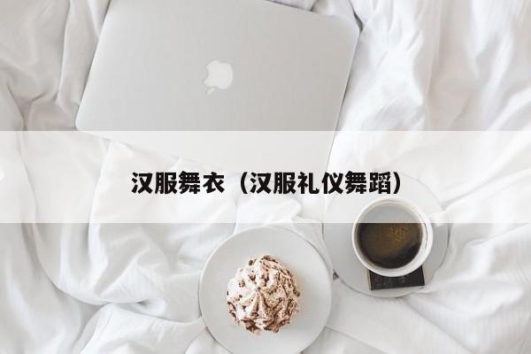 汉服舞衣（汉服礼仪舞蹈）