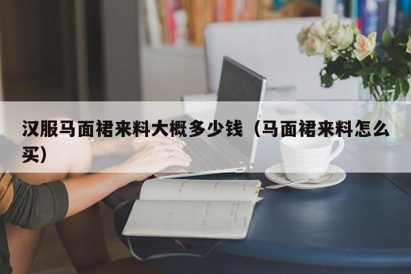 汉服马面裙来料大概多少钱（马面裙来料怎么买）