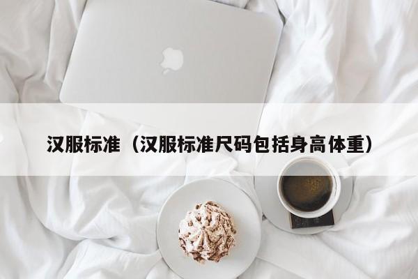 汉服标准（汉服标准尺码包括身高体重）