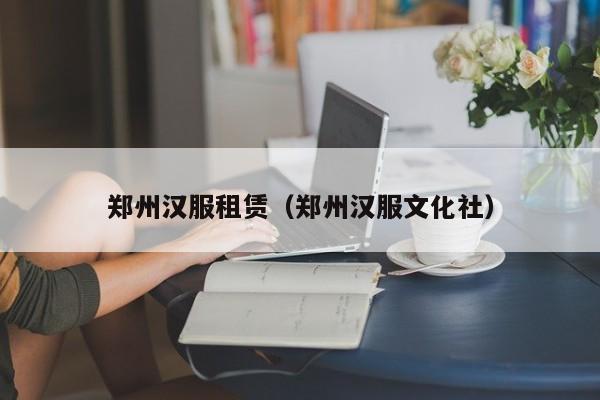 郑州汉服租赁（郑州汉服文化社）