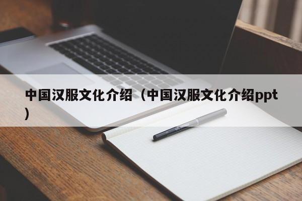 中国汉服文化介绍（中国汉服文化介绍ppt）