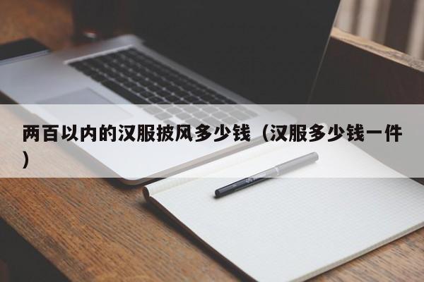 两百以内的汉服披风多少钱（汉服多少钱一件）