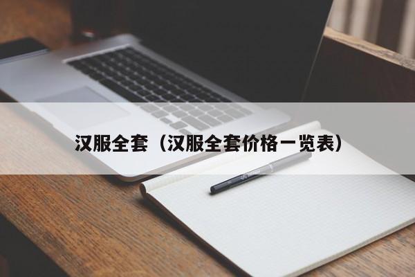 汉服全套（汉服全套价格一览表）