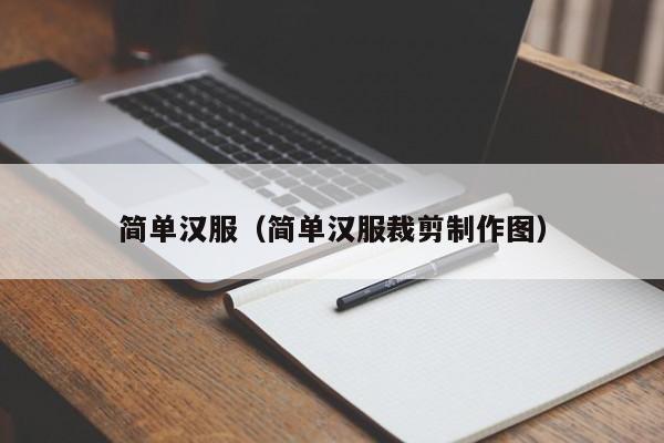 简单汉服（简单汉服裁剪制作图）