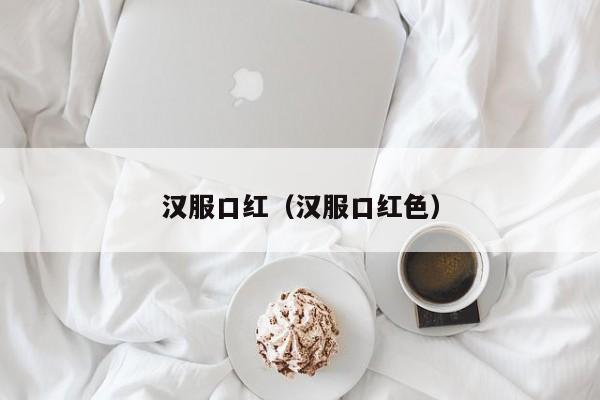 汉服口红（汉服口红色）