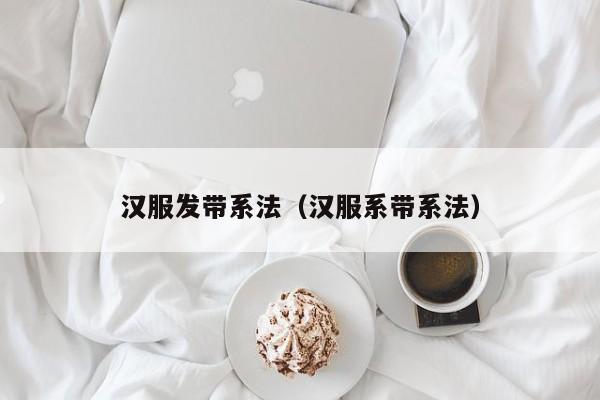 汉服发带系法（汉服系带系法）