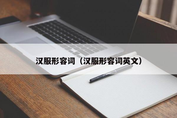 汉服形容词（汉服形容词英文）