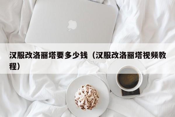 汉服改洛丽塔要多少钱（汉服改洛丽塔视频教程）