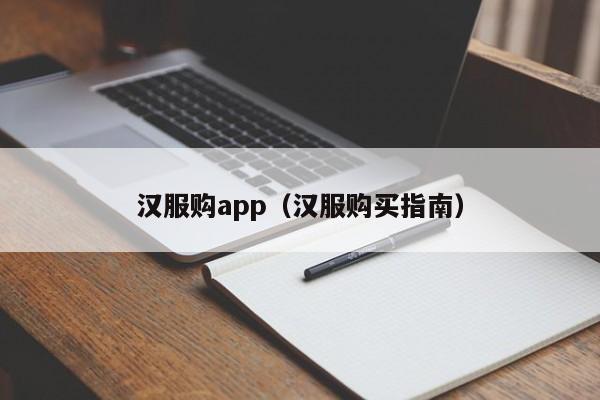 汉服购app（汉服购买指南）