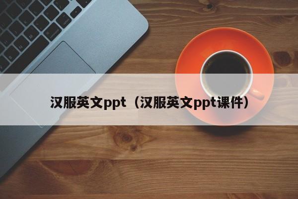 汉服英文ppt（汉服英文ppt课件）