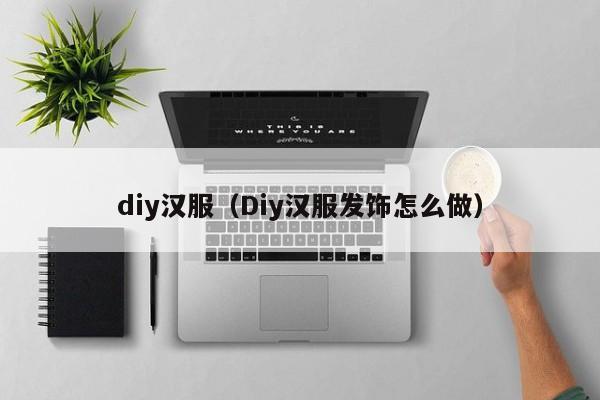 diy汉服（Diy汉服发饰怎么做）