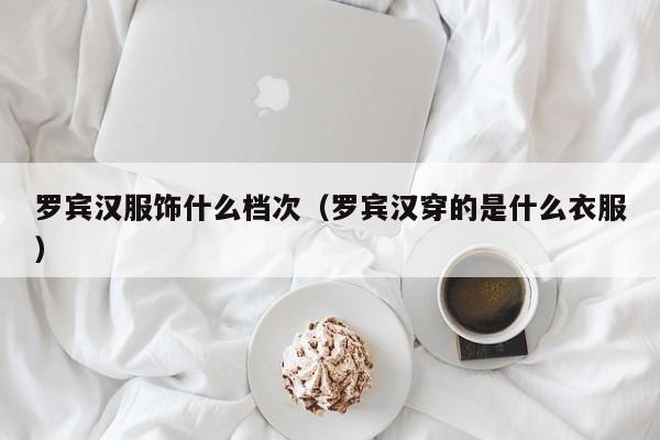 罗宾汉服饰什么档次（罗宾汉穿的是什么衣服）