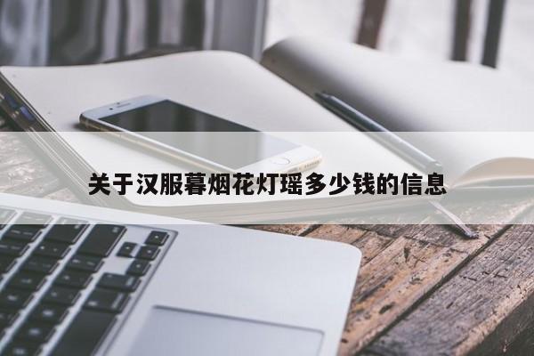 关于汉服暮烟花灯瑶多少钱的信息