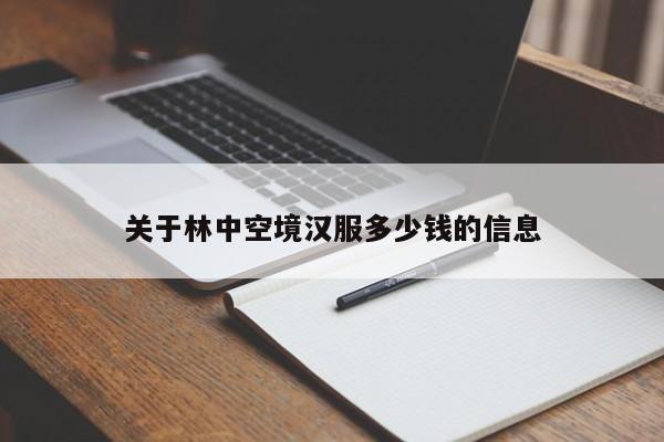 关于林中空境汉服多少钱的信息