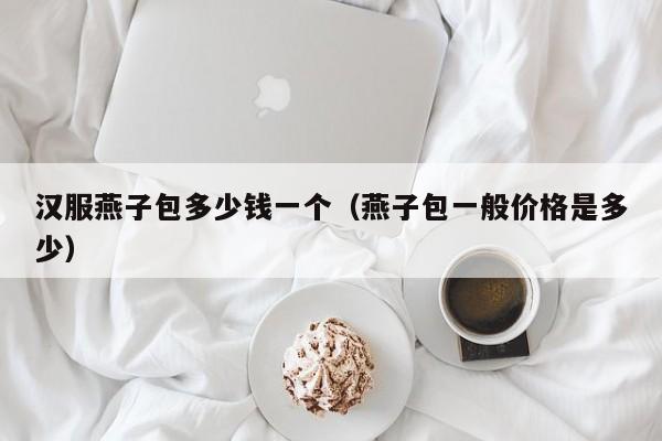 汉服燕子包多少钱一个（燕子包一般价格是多少）