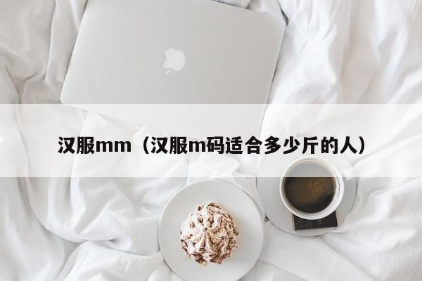 汉服mm（汉服m码适合多少斤的人）