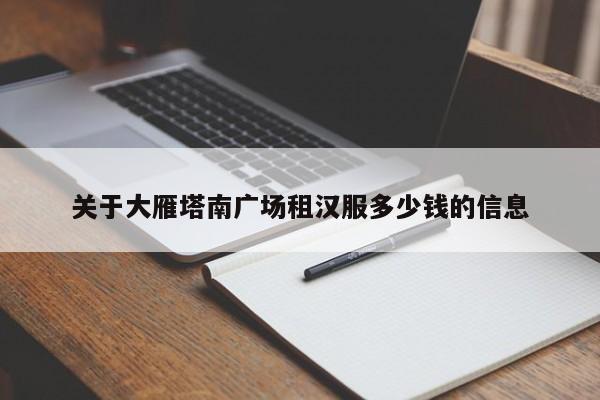 关于大雁塔南广场租汉服多少钱的信息