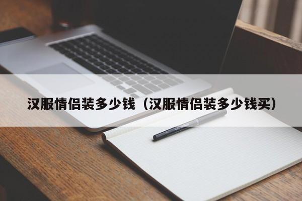 汉服情侣装多少钱（汉服情侣装多少钱买）