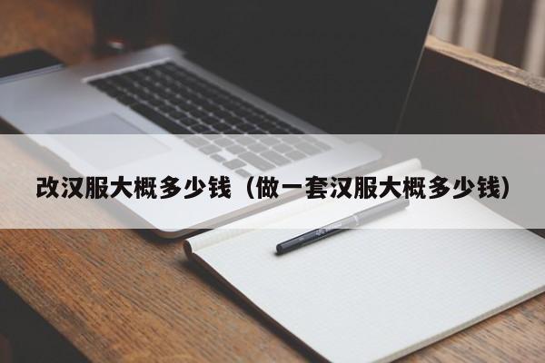 改汉服大概多少钱（做一套汉服大概多少钱）