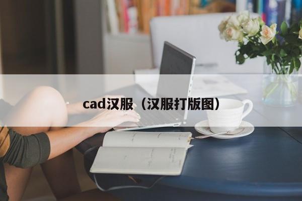 cad汉服（汉服打版图）