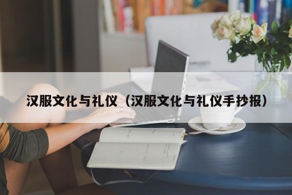 汉服文化与礼仪（汉服文化与礼仪手抄报）