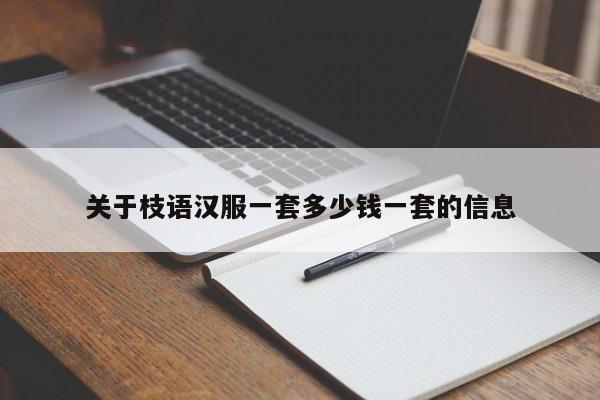 关于枝语汉服一套多少钱一套的信息