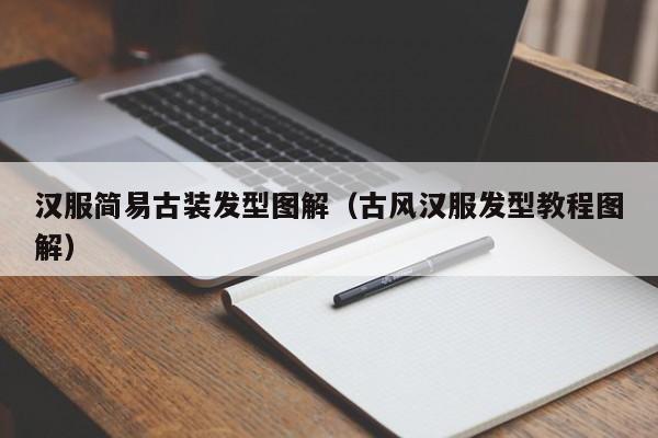 汉服简易古装发型图解（古风汉服发型教程图解）