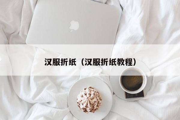 汉服折纸（汉服折纸教程）