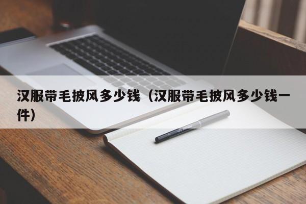 汉服带毛披风多少钱（汉服带毛披风多少钱一件）