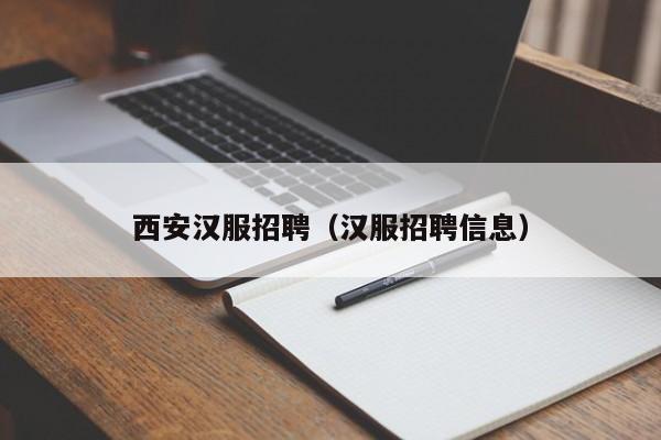 西安汉服招聘（汉服招聘信息）