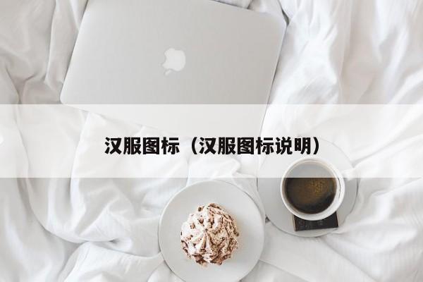 汉服图标（汉服图标说明）