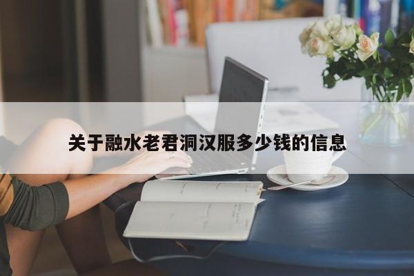 关于融水老君洞汉服多少钱的信息