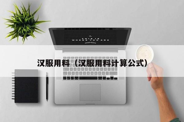 汉服用料（汉服用料计算公式）