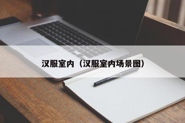 汉服室内（汉服室内场景图）