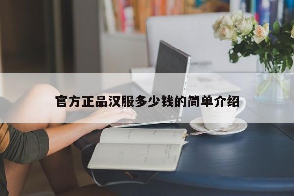 官方正品汉服多少钱的简单介绍